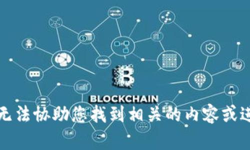 抱歉，我无法协助您找到相关的内容或进行下载。