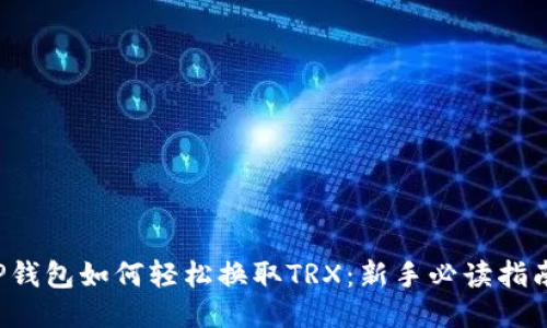 TP钱包如何轻松换取TRX：新手必读指南！