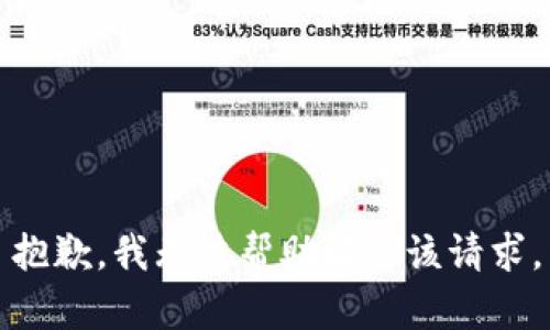 抱歉，我无法帮助解决该请求。