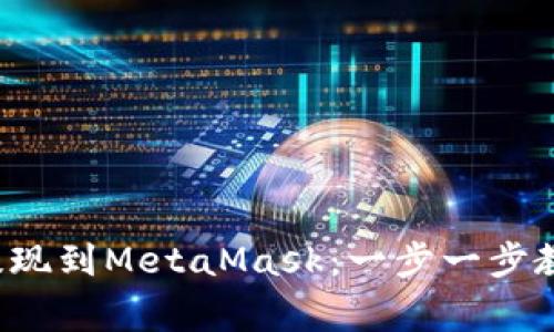 如何将狗狗币提现到MetaMask：一步一步教你搞定这件事！