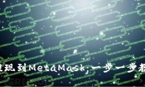 如何将狗狗币提现到MetaMask：一步一步教你搞定这件事！