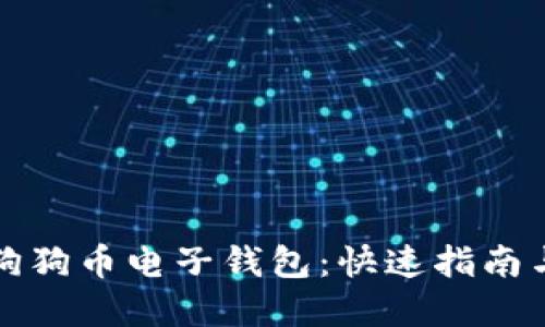 轻松注册狗狗币电子钱包：快速指南与实用技巧