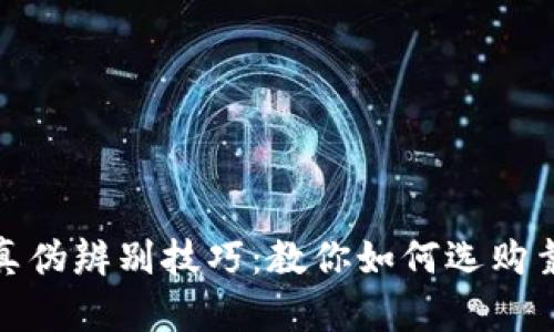 金小狐钱包的真伪辨别技巧：教你如何选购靠谱的时尚单品