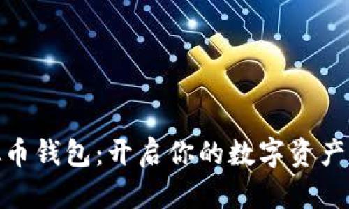 小狐狸虚拟币钱包：开启你的数字资产管理新体验