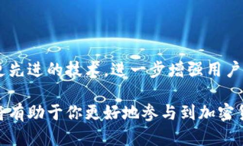 Token钱包地址是用户在区块链网络中存储和管理数字资产（如加密货币或代币）的唯一标识符。每个钱包地址相当于一个银行账户号码，用户可以通过这个地址进行交易、接收资产或者查看余额。

### Token钱包地址的基本概念

在区块链的世界里，Token钱包地址是安全且匿名的。每个钱包地址由一串字符串构成，通常是字母和数字的组合，这些字符依赖于所在的区块链。例如，Ethereum（以太坊）钱包地址通常是以“0x”开头，后面跟着40个十六进制字符。

### 如何获得Token钱包地址？

步骤一：选择一个钱包
首先，你需要选择一个合适的数字钱包。市面上有各种各样的钱包，包括在线钱包、软件钱包、硬件钱包等。其中，软件钱包提供了便捷的使用体验，而硬件钱包则因其出色的安全性而受到重视。

步骤二：创建或导入钱包
在选择好钱包后，按照平台的指引创建一个新钱包或导入现有钱包。在创建钱包时，系统通常会给出一串助记词作为备份，要妥善保管！

步骤三：获取钱包地址
一旦钱包创建成功，你可以在钱包的主界面找到你的Token钱包地址。这个地址可以用于接收加密货币或进行其他交易。

### Token钱包地址的重要性

安全性
Token钱包地址的唯一性和匿名性为用户提供了一定程度的安全保障。在区块链上，所有的交易都是公开的，但钱包地址和交易的发起者之间并没有直接的联系。

去中心化的交易
通过Token钱包地址，用户可以安全地进行去中心化的交易，绕过传统金融机构，直接与其他用户连接。这种模式不仅提高了交易效率，还降低了成本。

### 注意事项

备份你的钱包地址
如果你丢失了钱包的助记词，可能就再也无法找回钱包中的资产了，因此一定要认真备份你的钱包信息。

不要随便分享你的地址
尽管钱包地址是公开的，但仍然建议用户只在可信的地方分享，以免成为诈骗的目标。

### 未来发展

随着区块链技术的不断发展，Token钱包地址的功能和安全性也在不断提升。未来，我们可能会看到更先进的技术，进一步增强用户的资产安全。

总结一下，Token钱包地址是数字资产管理过程中至关重要的一部分，理解其基本概念和使用方法，将有助于你更好地参与到加密货币的世界中去。