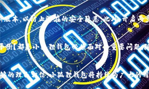 探秘小狐狸钱包：你知道它这些年如何演变与成长吗？
小狐狸钱包, 加密货币, 数字钱包, 区块链/guanjianci

小狐狸钱包的诞生与发展
小狐狸钱包（MetaMask），自2016年面世以来，便以其简单易用的特性吸引了大量加密货币用户的目光。作为一个以太坊和ERC20代币的数字钱包，小狐狸钱包的设计不仅满足了用户的基本需求，还不断适应着市场的变化与用户的期待...可以说，它的成长旅程充满了惊喜与挑战。

小狐狸钱包到底能用多少年？
小狐狸钱包从诞生之初到现在，已经走过了数年的旅程。在这段时间里，它以不断更新的功能和用户友好的体验，适应着区块链技术的快速发展。随着加密货币投资的火热，越来越多的人开始关注小狐狸钱包，这使得它不仅仅是一个钱包，而是一个进入区块链世界的“桥梁”。这...是真的吗？

小狐狸钱包的优势
小狐狸钱包之所以能在众多数字钱包中脱颖而出，首先得益于它的特点：安全性、跨平台使用及多功能。在这一点上，小狐狸钱包通过它的加密技术确保用户资产的安全，同时，它的浏览器扩展和移动应用，使得用户无论什么设备都能轻松管理自己的数字资产。这种灵活性，使得小狐狸钱包不仅适合老司机，也适合新手小白。

小狐狸钱包的文化影响力
在数字货币盛行的今天，小狐狸钱包也逐渐成为了一个文化符号。比如，当谈到“如何交易比特币”或“制胜NFT市场”时，很多人都会立刻联系到小狐狸钱包。在社交媒体和论坛上，经常能看到用户分享的小狐狸钱包经验：各种灵活的使用技巧、行情分析，更有用户创作的关于小狐狸钱包的幽默段子，真是让人忍俊不禁...这或许就是新时代数字资产管理的趣味所在！

如何安全使用小狐狸钱包？
虽然小狐狸钱包提供了相对安全的储存方式，但我们仍然需要时刻保持警惕。第一，确保你的助记词妥善保管...千万不要将其泄露给他人！其次，定期更新小狐狸钱包及浏览器的最新版本，以防止潜在的安全隐患。此外，开启两步验证功能，进一步提高你的账户安全性。

小狐狸钱包的未来展望
在快速演变的区块链领域，小狐狸钱包的未来看起来光明。然而，它依然面临着来自市场竞争和技术进步的压力。如何继续保持用户活跃度？如何在安全性和用户体验之间找到最佳平衡？都是小狐狸钱包必须面对的重要问题。随着DeFi（去中心化金融）和NFT（非同质化代币）的推陈出新，小狐狸钱包能否顺势而为，壮大自身的生态圈，值得我们关注与期待。

总结
小狐狸钱包在过去的几年中，已然成为许多加密货币用户的首选工具，它的安全性、便利性以及丰富的社区文化，都让它在激烈的竞争中保持了优势。尽管未来充满变数，但我们有足够的理由相信，小狐狸钱包将持续为广大的用户群体提供安全、便捷的数字资产管理体验。而作为用户的我们，也要及时了解最新的信息与动态，才能更好地利用这一工具，开启我们在数字货币世界的梦幻之旅...你准备好了吗？