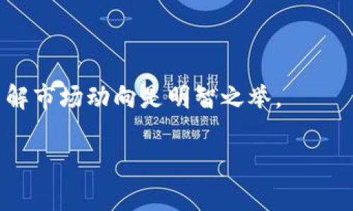   轻松兑换TRX：如何在货币钱包中管理你的加密资产 / 
 guanjianci TRX, 加密货币, 数字钱包, 交易指南 /guanjianci 

引言：加密货币的魅力
如今，加密货币已经成为越来越多人投资和交易的一种选择。对于初学者来说，接触新的金融工具可能会感到一丝紧张…但别担心，掌握加密货币，尤其是TRX（波场币），其实并没有那么复杂。想象一下，你在一个数字货币钱包中轻松管理你的资产，并在需要时迅速进行兑换，这听起来是不是很酷？

什么是TRX？
TRX，或称为波场币，是波场（TRON）网络的原生加密货币。TRON致力于构建一个去中心化的互联网，旨在让用户能够自由地发布、存储和拥有数据。这一目标的实现，使得TRX的价值逐渐被广大投资者所认可，越来越多的人开始关注这一货币...

选择合适的货币钱包
首先，在开始兑换之前，你需要选择适合自己的数字钱包。市场上有多种不同类型的钱包，像是繁星般璀璨，各有各的特色。例如，我们有热钱包（如手机钱包）、冷钱包（如硬件钱包）和交易所钱包，每种钱包都有利有弊，关键在于你个人的需求。

你可能会问…“那么，哪个钱包最适合我呢？”如果你经常需要交易，热钱包可能更为便捷；而如果你打算长期持有，那么冷钱包，尽管略显笨重，但安全性却高得多！

钱包中存储TRX的步骤
接下来，让我们具体谈谈如何在你的数字钱包中存储TRX。你首先需要在你的钱包中生成一个TRX地址… Hmmm，这是个重要的步骤。忽略了它，你将无法接收任何TRX！

生成地址的过程通常是自动的，而一些平台会给你提供指引，只需按部就班，就能轻松完成。记得，把这个地址保存好——永远不要与他人分享，以免遭受不必要的损失。

如何兑换TRX？
在你的钱包中存入TRX后，接下来就是兑换了！目前市场上有多种方式实现TRX的兑换... 像是去中心化交易所（DEX）和中心化交易所（CEX），你可以根据自己的需求选择一个合适的平台。

在这里，我建议你先了解一下这两者的区别：中心化交易所通常提供更好的用户体验，比如更易懂的界面和更高的流动性，但你也要相信他们的安全性；而去中心化交易所则让你控制自己的资产，让你在整个交易过程中保持匿名...

在交易所中买入和卖出TRX的流程
好了，让我们来看看在交易所中如何买入和卖出TRX的具体步骤。首先，确保你已经创建了一个账户… 这是进行交易的基础！创建账户的过程中可能需要你提供一些身份信息，以满足KYC（了解你的客户）法规。然后，上传一些要求的文件...

到账户创建完成后，你就可以通过充值法币或其他数字货币来存入资金，这样你就具备了进行交易的资本。你可以选择“买入”TRX，设置价格和数量，然后提交订单...

交易时需要注意的细节
在整个交易过程中，也有一些小细节需要你特别注意。比如说：交易费、滑点损失、价格波动等等…这些都是确保你获得理想收益的关键因素。交易费会根据你所选择的平台而有所不同，有的甚至是免费的… 在选择平台之前，一定要多做功课哦！

安全性问题
说到这里，安全性是每位投资者都应该考虑的重要问题。确保你的资产安全，才是长久持有和赚钱的前提…使用双重认证、备份钱包私钥、定期检查账户活动，都是确保安全的好方式。

此外，记得对市场保持关注，了解潜在的安全风险… 比如网络钓鱼攻击，这已经成为一种常见的手段，骗子常常通过伪造邮件或网站诱导用户泄露私密信息。

总结：享受加密世界的趣味
综上所述，无论你是新手还是老手，管理和兑换TRX并不是一件难事。只要仔细选择你的钱包及交易所，遵循安全原则，你就在这场加密货币的旅程中迈出了重要的一步。

所以，准备好开始你的加密资产管理之旅了吗？快来动手吧！这个数字世界等着你去探索… 就像每一天都有新的机会在等待一样，TRX可能就是你下一笔成功的开端。

希望这篇文章能帮助到你，让你的加密货币之旅充满乐趣与成功，毕竟… 未来的金融世界，都在你的掌握之中。

常见问答
strong1. TRX的交易手续费高吗？/strong — 这取决于你选择的交易平台，通常情况下，中心化交易所的交易手续费在0.1%~0.2%之间，而去中心化交易所可能会稍高一些。

strong2. 如何确保我的TRX安全？/strong — 使用硬件钱包、定期备份私钥、开启双重认证，这些都能大大提高你的资产安全性。

strong3. TRX怎样进行实际交易？/strong — 通过你的钱包，将TRX发送到交易所指定的地址，然后进行相应的买入或卖出操作。

strong4. TRX的市场前景如何？/strong — 虽然加密货币市场波动性大，但TRX在过去几年获得了越来越多的关注和应用，持续了解市场动向是明智之举。

最后，祝愿你在加密货币的旅途中发掘财富与乐趣！这个数字时代，是属于每一位勇敢探索者的时代… 加油吧！