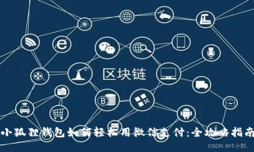 小狐狸钱包如何轻松用微信支付：全攻略指南