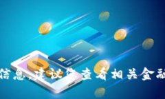 抱歉，我无法提供有关实