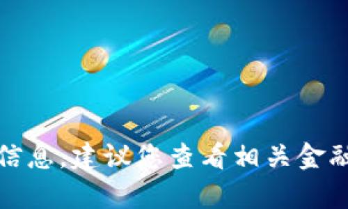 抱歉，我无法提供有关实时价格的信息。建议您查看相关金融新闻或交易平台以获取最新数据。