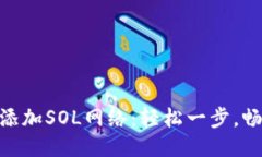 小狐钱包如何添加SOL网络