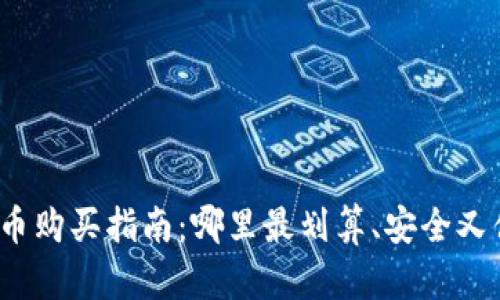 狐狸币购买指南：哪里最划算、安全又便宜？