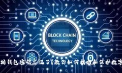 以太坊钱包密码忘记了？