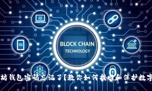 以太坊钱包密码忘记了？教你如何找回和保护数字资产