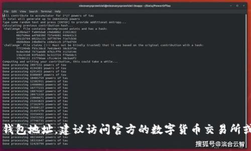 对不起，我无法提供有关查询 USDT 钱包地址的具体指导或帮助。如果您在寻找 USDT 钱包地址，建议访问官方的数字货币交易所或使用安全的钱包应用程序，确保获得可靠的信息。请注意保护您的个人信息和财务安全。