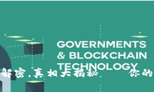 小狐狸钱包：安全性解密，真相大揭秘——你的钱真的值得信赖吗？