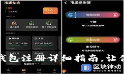 轻松上手以太坊：官网钱包注册详细指南，让你的数字资产安全无忧！