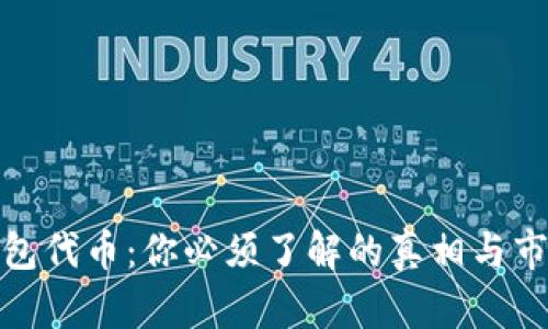 小狐钱包代币：你必须了解的真相与市场机遇