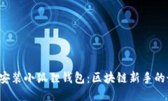 如何轻松安装小狐狸钱包