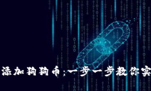 小狐狸钱包怎么添加狗狗币：一步一步教你实现加密资产投资