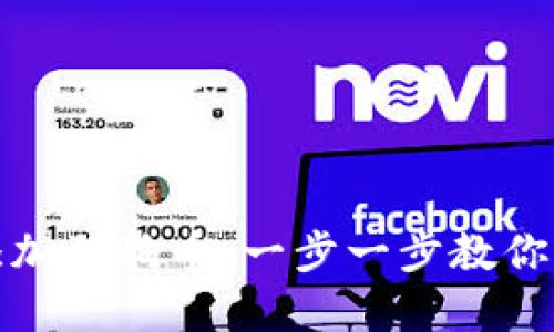 小狐狸钱包怎么添加狗狗币：一步一步教你实现加密资产投资