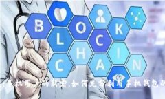 小狐钱包：手机用户的新