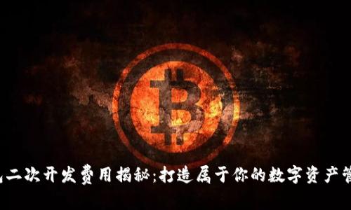 小狐钱包二次开发费用揭秘：打造属于你的数字资产管理平台！