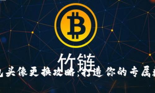 小狐钱包头像更换攻略：打造你的专属数字身份