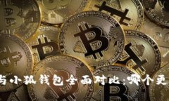 TP钱包与小狐钱包全面对比