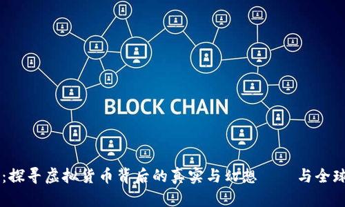 币圈论坛：探寻虚拟货币背后的真实与幻想——与全球热潮接轨