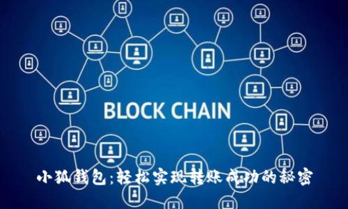 小狐钱包：轻松实现转账成功的秘密