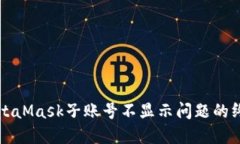 解决MetaMask子账号不显示问