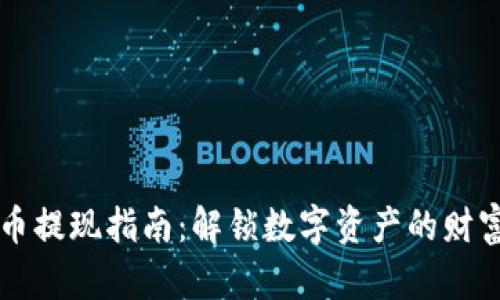 虚拟币提现指南：解锁数字资产的财富之门