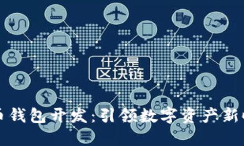 深圳虚拟币钱包开发：引领数字资产新时代的潮流
