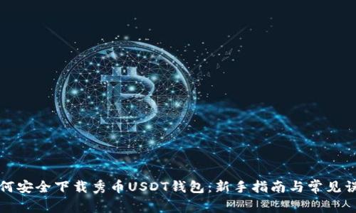 如何安全下载秀币USDT钱包：新手指南与常见误区