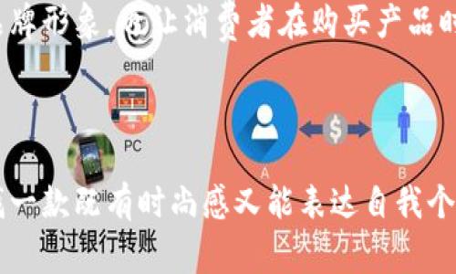 小狐钱包（Xiao Hu Wallet）是一个近几年在中国市场上崭露头角的品牌，主要专注于服装及相关配饰的设计与销售。虽然它的名称中包含“钱包”，但实际上，小狐钱包的业务并不仅仅局限于皮具或钱包，而是涵盖了男女时尚服装、鞋履、包包以及其他日常用品。在很多年轻消费者中，小狐钱包凭借其独特的设计理念和品牌文化，逐渐积累了一批忠实的粉丝。

### 品牌定位

小狐钱包的品牌定位是时尚、年轻、活力。这一品牌不仅面向追求时尚潮流的年轻消费者，还强调个性化和自我表达。通过独特的设计线条、色彩搭配和细节处理，它常常能够吸引那些希望在时尚中找到自我特色的消费者。

### 设计理念

小狐钱包的设计灵感来源于城市生活与年轻人的日常体验，品牌设计团队会结合流行趋势与当下热点文化，将新鲜的元素融入到每一件作品中。这种设计理念让小狐钱包的服装不是简单的穿着物，而是一种生活态度的表达。

### 材质与工艺

在材料的选择上，小狐钱包坚决选择环保和可持续的面料，强调舒适性与实用性。这不仅契合了市场对环保的需求，也让消费者感受到品牌的社会责任。工艺上，小狐钱包注重细节，采用精湛的缝制工艺，力求每一件产品在质量上都能经得起时间的考验。

### 目标消费群体

小狐钱包的目标消费者群体主要是在校大学生以及刚步入职场的年轻人。这一年龄段的群体通常对时尚有着敏锐的感知，愿意尝试新鲜事物，因此小狐钱包通过社交媒体和明星代言等方式，成功营造出一种年轻、时尚的品牌形象。

### 营销策略

在营销方面，小狐钱包利用了大量的在线渠道与线下活动，比如与各种时尚博主合作，策划线上线下的互动活动，拉近与消费者的心理距离。同时，他们也利用社交媒体平台与年轻消费者进行互动，保持品牌的活跃度和关注度。

### 社会责任感

近年来，越来越多的消费者开始关注品牌的社会责任感，小狐钱包也不例外。品牌会定期参与慈善活动，例如捐赠部分利润给贫困地区的教育事业，这不仅提升了品牌形象，也让消费者在购买产品时有了一种更深层次的认同感。

### 总结

总的来说，小狐钱包作为一个新兴的服装品牌，通过独特的设计、负责任的制造和有效的市场营销，逐渐在竞争激烈的时尚市场中占据了一席之地。如果您正在寻找一款既有时尚感又能表达自我个性的衣服，小狐钱包无疑是一个值得考虑的选择。