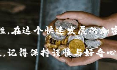 在TP钱包（TokenPocket）上购买USDT相对简单，但确保您关注安全和操作的准确性。以下是详细步骤和信息，希望对您有所帮助。

第一步：下载并安装TP钱包
首先，您需要在您的手机上下载TP钱包。无论您是使用Android设备还是iOS设备，都可以在相应的应用商店中找到TP钱包。安装完成后，打开应用并根据指示创建新钱包或者导入已有钱包。记得安全备份您的助记词！

第二步：充值您的钱包
要购买USDT，您需要在钱包中有资金。TP钱包支持多种充值方式，包括通过银行卡、第三方支付平台等。选择适合您的方式进行充值。对于首次使用的人，通常推荐通过购买BNB或者ETH，然后再交易成USDT，因为这可能是更便宜或者更方便的方式。

第三步：选择交易所功能
在TP钱包的主界面上，您可以找到“交易”或“去中心化交易所（DEX）”的选项。点击后，会引导您进入交易界面。在这里，您可以选择交易对，例如ETH/USDT或者BNB/USDT，根据您钱包中的资产做相应的选择。

第四步：设置交易订单
输入您想要交换的金额。比如，如果您想用1 ETH购买USDT，请在输入框中填写相应的ETH数量。钱包会自动显示可以获取的USDT数量。确保您了解交易费用，因为每笔交易都会有相关费用。

第五步：确认交易
在确认订单之前，请仔细核对您交易的所有信息。一旦确认，就无法撤回。点击“确认交易”后，系统会提示您完成交易。一切顺利的话，您将在几分钟内看到USDT到账！

第六步：安全管理您的USDT
成功购买USDT后，您可以选择将其保留在TP钱包中，或将其转移到更安全的冷钱包中。在进行任何操作之前，请先检查相关的安全信息，确保您的资产安全。一些安全措施包括启用双重认证、定期修改密码等。

其他建议与注意事项
在使用TP钱包购买USDT时，还有几个重要的建议：
ul
li了解市场：在购买之前，务必持有对市场走势的基本理解，学习相关的财经知识。/li
li保持更新：关注TP钱包的更新和公告，确保使用最新版本以获得最佳体验。/li
li安全第一：不要轻信不明链接或要求您提供私密信息的请求，保持警惕。/li
li交流与学习：加入相关的社区或论坛，分享经验，获取互助。/li
/ul

总结
通过TP钱包购买USDT的过程并不复杂，只需几个简单的步骤。然而，重要的是要保持安全意识和对市场动向的敏感性。在这个快速发展的加密货币市场中，获取知识和信息是成功的关键。希望这篇指南能够对您有所帮助，祝您在数字货币的世界中顺利前行！

通过这些简单易懂的步骤，我相信您能够顺利地在TP钱包上购买USDT。如果您在移动中或步入加密货币领域的门槛，记得保持谨慎与好奇心，不断学习，获取更多的知识和经验。这是一个充满机遇和挑战的领域——恭喜您踏出了重要的第一步！