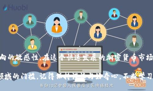 在TP钱包（TokenPocket）上购买USDT相对简单，但确保您关注安全和操作的准确性。以下是详细步骤和信息，希望对您有所帮助。

第一步：下载并安装TP钱包
首先，您需要在您的手机上下载TP钱包。无论您是使用Android设备还是iOS设备，都可以在相应的应用商店中找到TP钱包。安装完成后，打开应用并根据指示创建新钱包或者导入已有钱包。记得安全备份您的助记词！

第二步：充值您的钱包
要购买USDT，您需要在钱包中有资金。TP钱包支持多种充值方式，包括通过银行卡、第三方支付平台等。选择适合您的方式进行充值。对于首次使用的人，通常推荐通过购买BNB或者ETH，然后再交易成USDT，因为这可能是更便宜或者更方便的方式。

第三步：选择交易所功能
在TP钱包的主界面上，您可以找到“交易”或“去中心化交易所（DEX）”的选项。点击后，会引导您进入交易界面。在这里，您可以选择交易对，例如ETH/USDT或者BNB/USDT，根据您钱包中的资产做相应的选择。

第四步：设置交易订单
输入您想要交换的金额。比如，如果您想用1 ETH购买USDT，请在输入框中填写相应的ETH数量。钱包会自动显示可以获取的USDT数量。确保您了解交易费用，因为每笔交易都会有相关费用。

第五步：确认交易
在确认订单之前，请仔细核对您交易的所有信息。一旦确认，就无法撤回。点击“确认交易”后，系统会提示您完成交易。一切顺利的话，您将在几分钟内看到USDT到账！

第六步：安全管理您的USDT
成功购买USDT后，您可以选择将其保留在TP钱包中，或将其转移到更安全的冷钱包中。在进行任何操作之前，请先检查相关的安全信息，确保您的资产安全。一些安全措施包括启用双重认证、定期修改密码等。

其他建议与注意事项
在使用TP钱包购买USDT时，还有几个重要的建议：
ul
li了解市场：在购买之前，务必持有对市场走势的基本理解，学习相关的财经知识。/li
li保持更新：关注TP钱包的更新和公告，确保使用最新版本以获得最佳体验。/li
li安全第一：不要轻信不明链接或要求您提供私密信息的请求，保持警惕。/li
li交流与学习：加入相关的社区或论坛，分享经验，获取互助。/li
/ul

总结
通过TP钱包购买USDT的过程并不复杂，只需几个简单的步骤。然而，重要的是要保持安全意识和对市场动向的敏感性。在这个快速发展的加密货币市场中，获取知识和信息是成功的关键。希望这篇指南能够对您有所帮助，祝您在数字货币的世界中顺利前行！

通过这些简单易懂的步骤，我相信您能够顺利地在TP钱包上购买USDT。如果您在移动中或步入加密货币领域的门槛，记得保持谨慎与好奇心，不断学习，获取更多的知识和经验。这是一个充满机遇和挑战的领域——恭喜您踏出了重要的第一步！