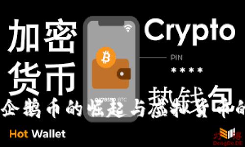 投资未来：企鹅币的崛起与虚拟货币的文化冲击