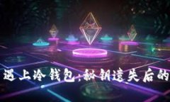 当比特币遇上冷钱包：秘