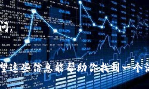 在寻找比特币钱包客户端时，有几个主要渠道和资源可以帮助你找到一个适合自己的选项。以下是一些寻找比特币钱包客户端的重要信息和步骤。

1. 提供官方网站和平台
最安全和可靠的方式是直接访问比特币钱包的官方网站。许多流行的钱包都在他们的网站上发布了最新的客户端下载链接。比如：strongBlockchain.info/strong、strongCoinbase/strong、strongExodus/strong、strongElectrum/strong 等等。这些网站通常还会提供如何使用钱包的详细指南，帮助用户更好地管理自己的比特币。

2. 应用商店
如果你使用的是手机，访问你设备的应用商店（如Google Play Store或Apple App Store）也是一个好办法。在搜索栏中输入“比特币钱包”，你会找到多个选项。在这一过程中，务必要查看用户评论和评分，以确保钱包的质量和可靠性。

3. 社区和论坛推荐
各大社区和论坛也是寻找比特币钱包客户端的绝佳场所。在如Reddit、BitcoinTalk等论坛上，用户常常分享他们的使用体验和推荐的产品。这些平台能提供真实用户的反馈，有助于你评估哪些钱包更受欢迎并且安全性较高。

4. 社交媒体
社交媒体平台（如Twitter、Facebook）上也有许多比特币和区块链相关的群组或页面。跟随行业领袖和专家，了解他们的推荐和使用经验，对于选择正确的钱包非常有帮助。

5. 安全性考量
选择钱包时，安全性是一个非常重要的考量因素。确保选择一个提供两因素认证（2FA）和私钥控制的客户端，这样你的资产将受到更好的保护。

6. 备份与恢复
无论你选择哪个钱包，都应该先了解如何备份与恢复你的钱包。有些钱包提供助记词或导出私钥的功能，确保你可以在设备丢失或损坏的情况下恢复访问。

总结
比特币钱包客户端的选择并非一朝一夕之功。除了考虑安全性和便利性外，了解目标市场的文化和流行趋势也有助于你更好地选择适合自己的钱包。希望这些信息能帮助你找到一个满意的比特币钱包客户端！