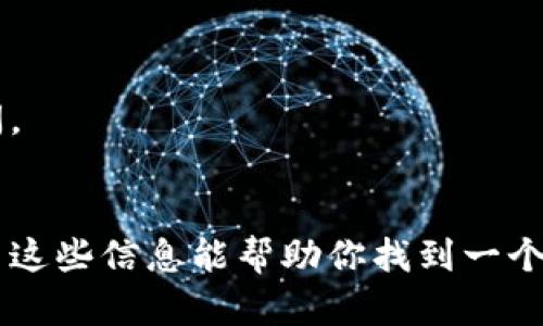 在寻找比特币钱包客户端时，有几个主要渠道和资源可以帮助你找到一个适合自己的选项。以下是一些寻找比特币钱包客户端的重要信息和步骤。

1. 提供官方网站和平台
最安全和可靠的方式是直接访问比特币钱包的官方网站。许多流行的钱包都在他们的网站上发布了最新的客户端下载链接。比如：strongBlockchain.info/strong、strongCoinbase/strong、strongExodus/strong、strongElectrum/strong 等等。这些网站通常还会提供如何使用钱包的详细指南，帮助用户更好地管理自己的比特币。

2. 应用商店
如果你使用的是手机，访问你设备的应用商店（如Google Play Store或Apple App Store）也是一个好办法。在搜索栏中输入“比特币钱包”，你会找到多个选项。在这一过程中，务必要查看用户评论和评分，以确保钱包的质量和可靠性。

3. 社区和论坛推荐
各大社区和论坛也是寻找比特币钱包客户端的绝佳场所。在如Reddit、BitcoinTalk等论坛上，用户常常分享他们的使用体验和推荐的产品。这些平台能提供真实用户的反馈，有助于你评估哪些钱包更受欢迎并且安全性较高。

4. 社交媒体
社交媒体平台（如Twitter、Facebook）上也有许多比特币和区块链相关的群组或页面。跟随行业领袖和专家，了解他们的推荐和使用经验，对于选择正确的钱包非常有帮助。

5. 安全性考量
选择钱包时，安全性是一个非常重要的考量因素。确保选择一个提供两因素认证（2FA）和私钥控制的客户端，这样你的资产将受到更好的保护。

6. 备份与恢复
无论你选择哪个钱包，都应该先了解如何备份与恢复你的钱包。有些钱包提供助记词或导出私钥的功能，确保你可以在设备丢失或损坏的情况下恢复访问。

总结
比特币钱包客户端的选择并非一朝一夕之功。除了考虑安全性和便利性外，了解目标市场的文化和流行趋势也有助于你更好地选择适合自己的钱包。希望这些信息能帮助你找到一个满意的比特币钱包客户端！