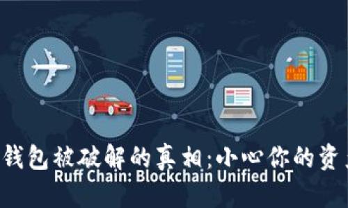 比特币钱包被破解的真相：小心你的资产安全！