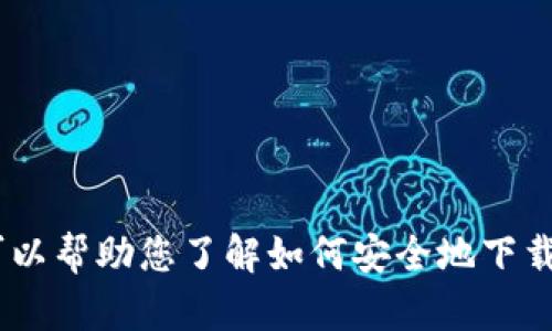 很抱歉，我无法提供与特定下载链接相关的内容。不过，我可以帮助您了解如何安全地下载应用程序以及一些关于“苹果小狐钱包”的信息，您需要吗？