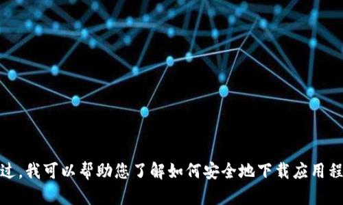 很抱歉，我无法提供与特定下载链接相关的内容。不过，我可以帮助您了解如何安全地下载应用程序以及一些关于“苹果小狐钱包”的信息，您需要吗？