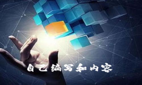 自己编写和内容 