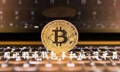 如何下载和使用比特币钱