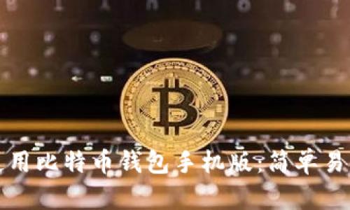 如何下载和使用比特币钱包手机版：简单易懂的逐步教程