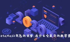 深入剖析MetaMask钱包的优势