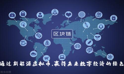 如何通过新能源虚拟币，赢得未来数字经济的绿色革命